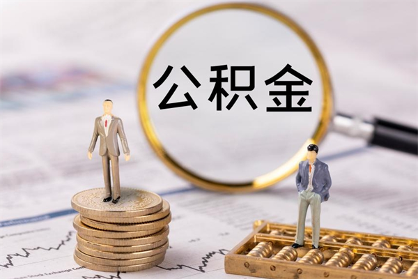 广州怎么把住房公积金套出来（有什么办法可以把公积金套出来）