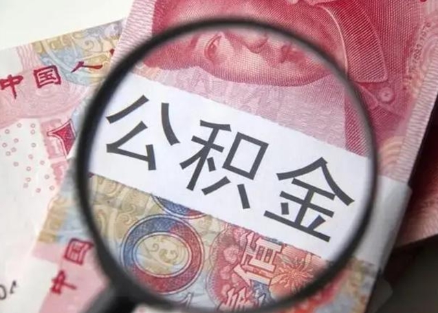 广州封存的1个月公积金怎么提取（公积金封存一个月可以取吗）